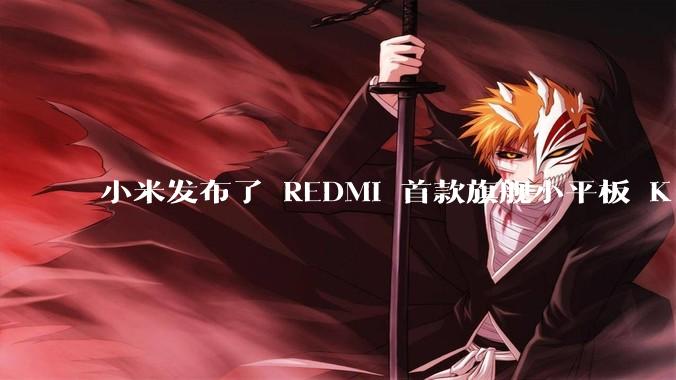 小米发布了 REDMI 首款旗舰小平板 K Pad，仅 8.8 英寸，小巧便携，如何评价这一设计？